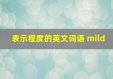 表示程度的英文词语 mild